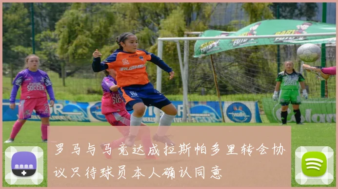 罗马与马竞达成拉斯帕多里转会协议只待球员本人确认同意