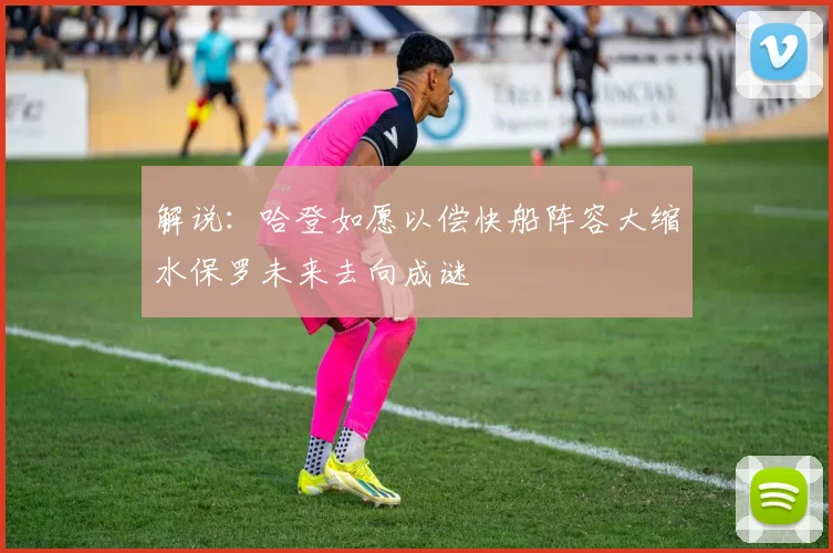 解说：哈登如愿以偿快船阵容大缩水保罗未来去向成谜