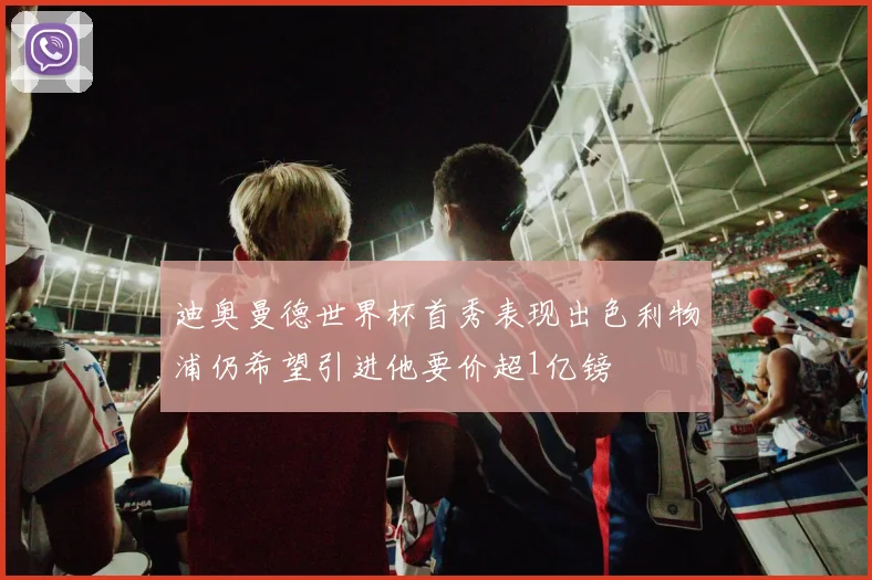 迪奥曼德世界杯首秀表现出色利物浦仍希望引进他要价超1亿镑