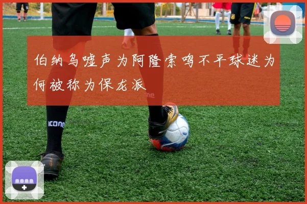 伯纳乌嘘声为阿隆索鸣不平球迷为何被称为保龙派