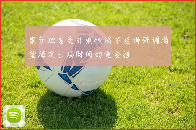 宽萨坦言离开利物浦不后悔强调渴望稳定出场时间的重要性