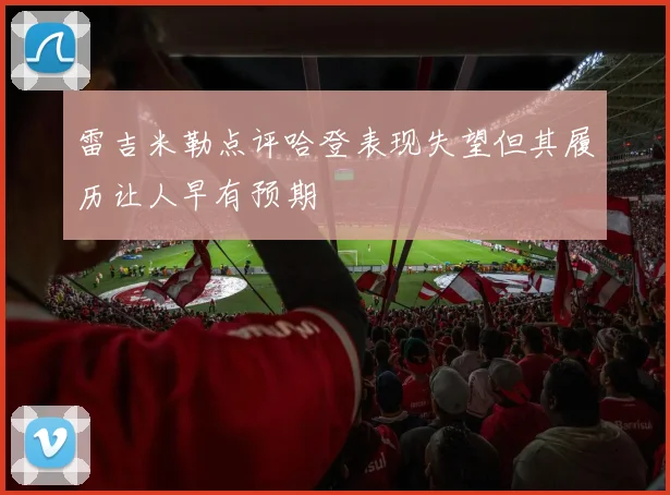 雷吉米勒点评哈登表现失望但其履历让人早有预期
