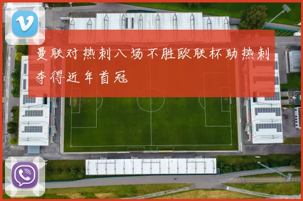 曼联对热刺八场不胜欧联杯助热刺夺得近年首冠
