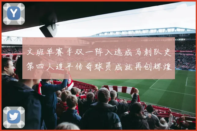 文班单赛季双一阵入选成马刺队史第四人追平传奇球员成就再创辉煌