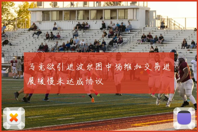 马竞欲引进波尔图中场维加交易进展缓慢未达成协议