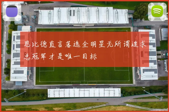 恩比德直言落选全明星无所谓追求总冠军才是唯一目标