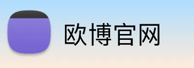 欧博官网 Logo